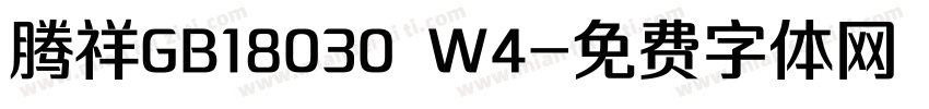 腾祥GB18030 W4字体转换